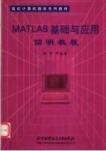 <em>MATLAB</em>基础与应用<em>简明</em><em>教程</em>