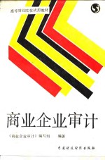 商业企业<em>审计</em>