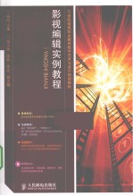 影视<em>编辑</em>实例教程
