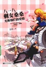 八一八剩女桑桑光辉灿烂的<em>爱情</em>