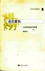 志在富民  从沿海到边区的考察