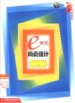 e时代网页设计  HTML 4.01、VBScript、ASP入门