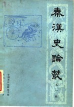 秦汉<em>史</em>论丛（第一辑）