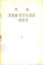列宁  <em>黑<em>格尔</em></em>“哲学史讲义”<em>一书</em><em>摘要</em>