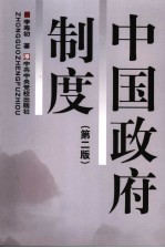 中国政府制度  第2版