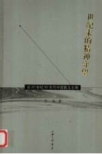 世纪末的精神守望  论20世纪90年代<em>中国</em>散文主潮
