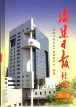 福建日报社史  第2卷  1979．1-<em>2000</em>．12