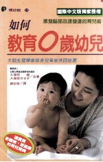 如何教育0岁幼儿  激发脑部迅速发达的育儿术