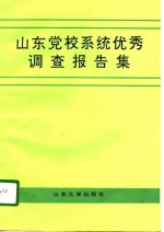山东<em>党校</em>系统优秀调查报告集