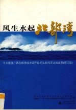 风生水起北部湾  中央媒体广西北部湾经济区开放开发新闻采访报道集