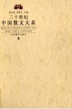 二十世纪散文大系  6