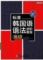 新标准韩国语语法进阶教程  高级