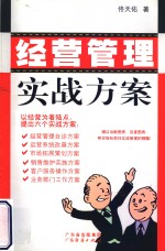 经营管理实战方案