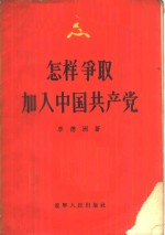 怎样争取加入中国共产党