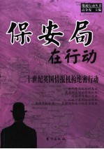 保安局在行动  二十世纪英国情报机构绝密行动