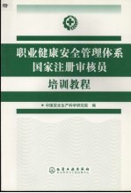 职业健康安全管理体系国家注册<em>审核</em>员培训教程