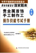 贵金属首饰手工制作工  中级  操作技能考试手册