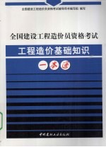 全国建设<em>工程</em>造价员资格考试<em>工程</em>造价基础知识一本通