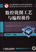 <em>数控</em><em>铣削</em>工艺<em>与</em>编程操作