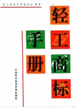 轻工商标手册