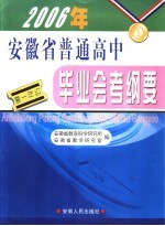 2006年<em>安徽</em>省高中毕业会考纲要  高一年级