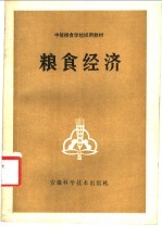 <em>粮食</em>经济