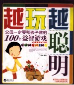 越玩越聪明  父母一定要和孩子做的100个益智游戏