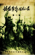 锡盟<em>革命</em><em>回<em>忆录</em></em>  第2辑