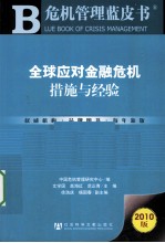 全球应对金融危机  措施与经验