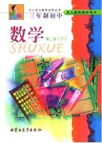 数学  第2册  <em>下</em>  九年义务教育三年制初中三年级<em>下</em>学期使用