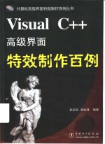 Visual C++高级界面特效制作百例