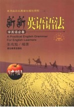 新新英语语法  学英语必备