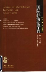 国际经济法学刊  第9卷  2004