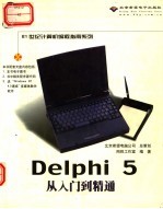 <em>Delphi</em> 5从入门到<em>精通</em>