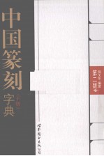 中国篆刻字典  下