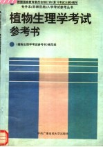 植物生<em>理学</em>考试参考书
