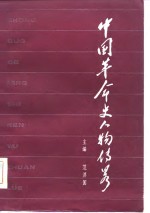中国革命史人物传略