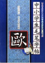 中小学生毛笔字帖  欧阳询