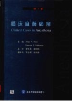 临床麻醉病例  第3版
