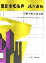 模拟市场核算·<em>成本</em>否决  邯钢管理经验新编