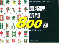 麻将牌听和800例