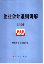 企业会计准则讲解  2006