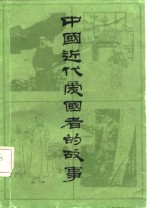 中国近代<em>爱<em>国者</em></em>的故事