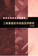 三维算量软件<em>高级</em><em>实例</em><em>教程</em>