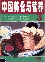 中国美食<em>与</em>营养  1988年第3期