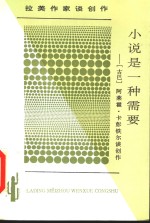 小说是一种需要  <em>阿莱</em>霍·卡彭铁尔谈创作