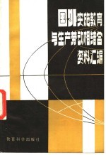 国外实施教育与生产劳动相结合资料汇<em>编</em>