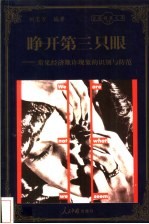 睁开第三只眼  常见经济欺诈现象的识别与防范