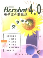 <em>Acrobat</em> 4.0电子文件新世纪