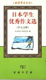 <em>日本</em>学生优秀作文选  中文注释